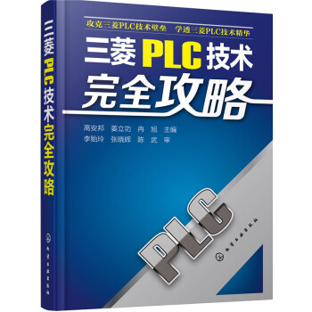 《三菱PLC技术完全攻略》[58M]百度网盘|pdf下载|亲测有效