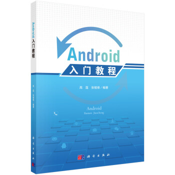 《Android入门教程》[76M]百度网盘|pdf下载|亲测有效
