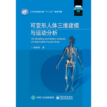 《可变形人体三维建模与运动分析》[90M]百度网盘|pdf下载|亲测有效