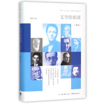 《文学的祖国》[51M]百度网盘|pdf下载|亲测有效