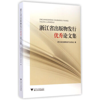 《浙江省出版物发行**论文集》[59M]百度网盘|pdf下载|亲测有效