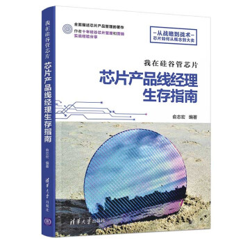 《我在硅谷管芯片：芯片产品线经理生存指南》[80M]百度网盘|pdf下载|亲测有效