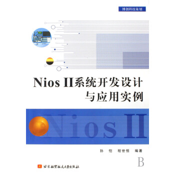 《NiosⅡ系统开发设计与应用实例》[57M]百度网盘|pdf下载|亲测有效