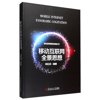 《移动互联网全景思想》[79M]百度网盘|pdf下载|亲测有效