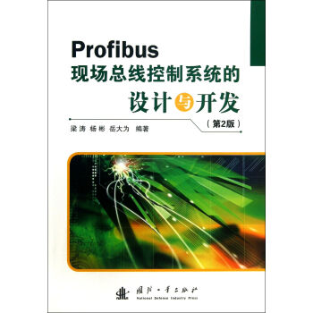 《Profibus现场总线控制系统的设计与开发》[60M]百度网盘|pdf下载|亲测有效