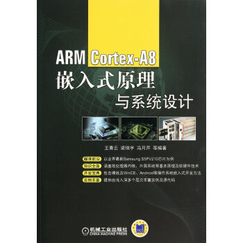 《ARMCortex-A8嵌入式原理与系统设计》[84M]百度网盘|pdf下载|亲测有效