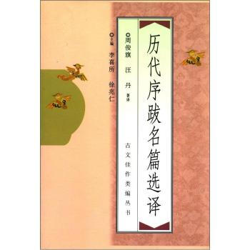 《古文佳作类编丛书：历代序跋名篇选译》[62M]百度网盘|pdf下载|亲测有效