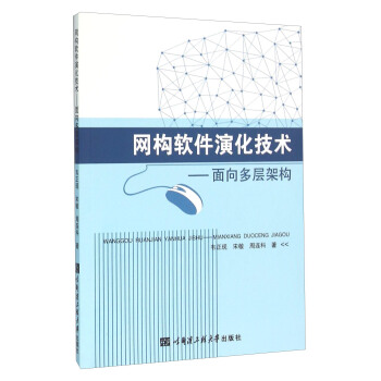 《网构软件演化技术：面向多层架构》[79M]百度网盘|pdf下载|亲测有效