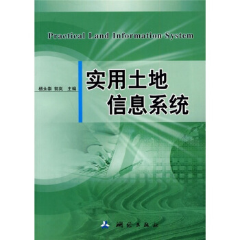 《实用土地信息系统》[61M]百度网盘|pdf下载|亲测有效