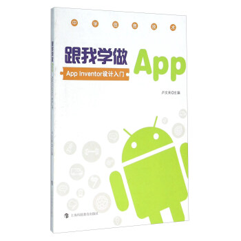 《跟我学做App——AppInventor入门设计》[53M]百度网盘|pdf下载|亲测有效