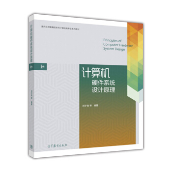 《计算机硬件系统设计原理》[97M]百度网盘|pdf下载|亲测有效