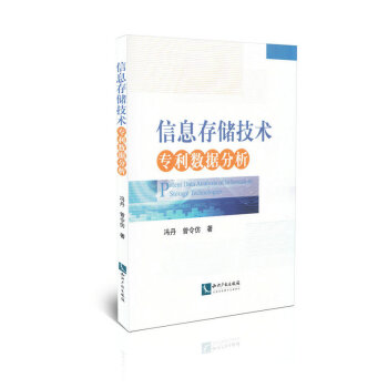 《信息存储技术专利数据分析》[67M]百度网盘|pdf下载|亲测有效