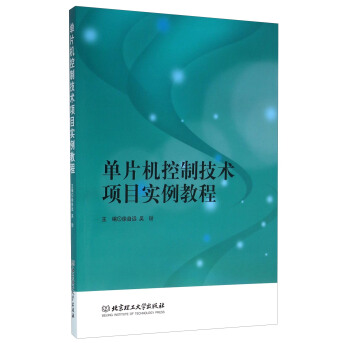 《单片机控制技术项目实例教程》[51M]百度网盘|pdf下载|亲测有效