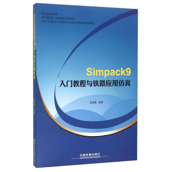 《Simpack9入门教程与铁路应用仿真》[51M]百度网盘|pdf下载|亲测有效