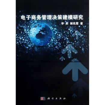 《电子商务管理决策建模研究》[44M]百度网盘|pdf下载|亲测有效