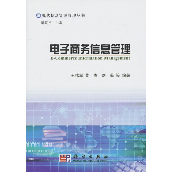 《电子商务信息管理》[49M]百度网盘|pdf下载|亲测有效