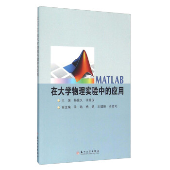 《MATLAB在物理实验中的应用》[75M]百度网盘|pdf下载|亲测有效