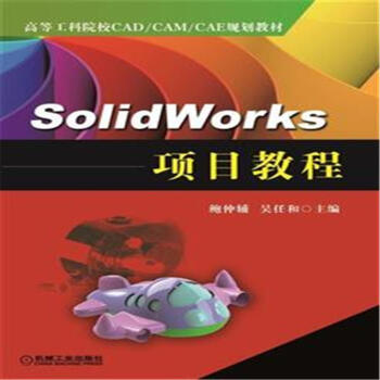 《SolidWorker项目教程》[62M]百度网盘|pdf下载|亲测有效
