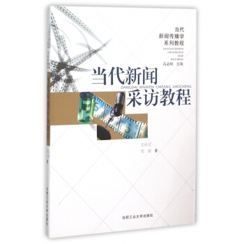 《当代新闻采访教程》[64M]百度网盘|pdf下载|亲测有效
