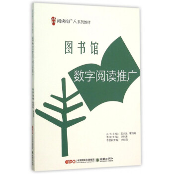 《馆数字阅读推广》[74M]百度网盘|pdf下载|亲测有效