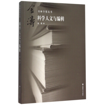 《科学人文与编辑》[51M]百度网盘|pdf下载|亲测有效