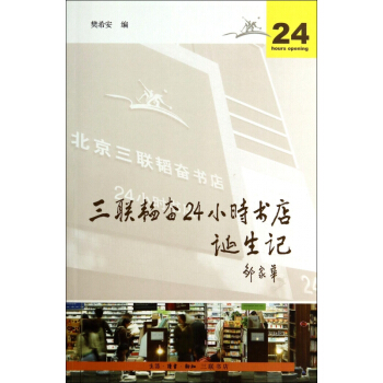 《三联韬奋小时书店诞生记》[89M]百度网盘|pdf下载|亲测有效