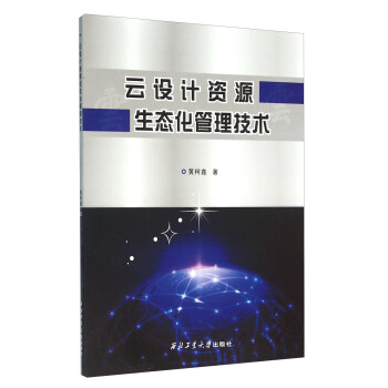 《云设计资源生态化管理技术》[89M]百度网盘|pdf下载|亲测有效