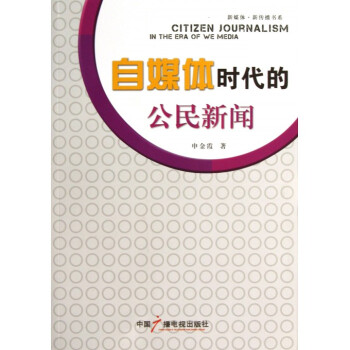 《自媒体时代的公民新闻》[86M]百度网盘|pdf下载|亲测有效