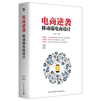《电商逆袭移动端电商设计》[94M]百度网盘|pdf下载|亲测有效