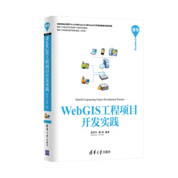 《WebGIS工程项目开发实践》[60M]百度网盘|pdf下载|亲测有效