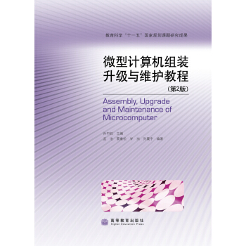 《微型计算机组装升级与维护教程》[84M]百度网盘|pdf下载|亲测有效