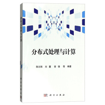 《分布式处理与计算》[77M]百度网盘|pdf下载|亲测有效