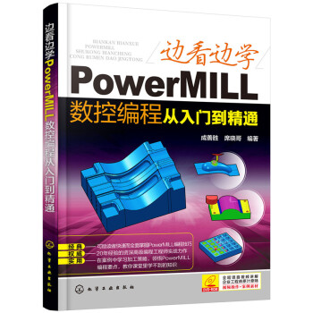 《边看边学PowerMILL数控编程从入门到精通》[45M]百度网盘|pdf下载|亲测有效