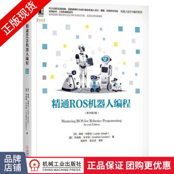 《精通ROS机器人编程》[49M]百度网盘|pdf下载|亲测有效