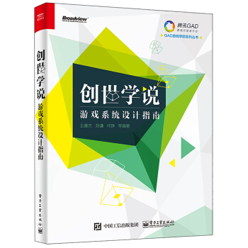 《创世学说——游戏系统设计指南》[88M]百度网盘|pdf下载|亲测有效
