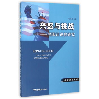 《兴盛与挑战--美国话语权研究》[56M]百度网盘|pdf下载|亲测有效