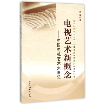 《电视艺术新概念--中国电视艺术大事记》[76M]百度网盘|pdf下载|亲测有效