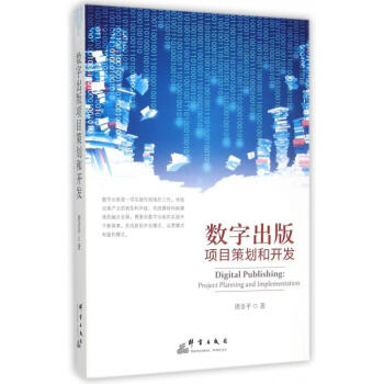 《数字出版项目策划和开发》[61M]百度网盘|pdf下载|亲测有效