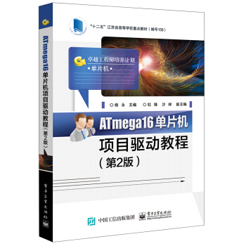 《ATmega单片机项目驱动教程》[90M]百度网盘|pdf下载|亲测有效
