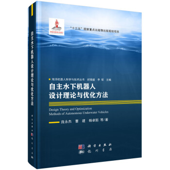 《自主水下机器人设计理论与优化方法》[94M]百度网盘|pdf下载|亲测有效