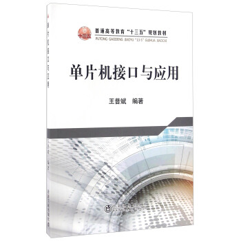 《单片机接口与应用》[70M]百度网盘|pdf下载|亲测有效