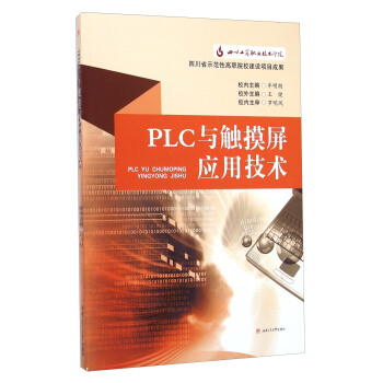 《PLC与触摸屏应用技术》[75M]百度网盘|pdf下载|亲测有效