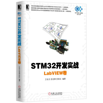 《STM开发实战：LabVIEW卷》[88M]百度网盘|pdf下载|亲测有效