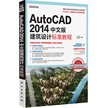 《AutoCAD中文版建筑设计标准教程》[82M]百度网盘|pdf下载|亲测有效