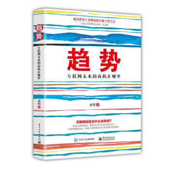 《趋势：互联网未来的商机在哪里》[63M]百度网盘|pdf下载|亲测有效