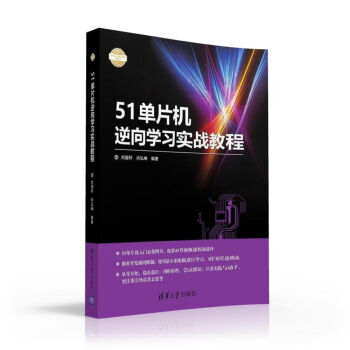 《单片机逆向学习实战教程》[40M]百度网盘|pdf下载|亲测有效