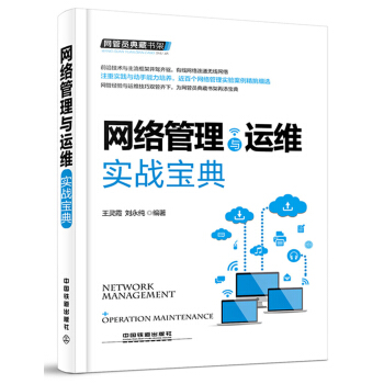 《网管员典藏书架：网络管理与运维实战宝典》[73M]百度网盘|pdf下载|亲测有效