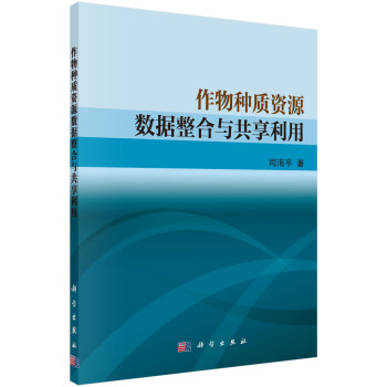 《作物种质资源数据整合与共享利用》[93M]百度网盘|pdf下载|亲测有效