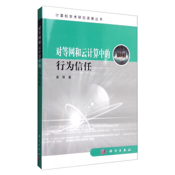 《计算机学术研究进展丛书：对等网和云计算中的行为信任》[79M]百度网盘|pdf下载|亲测有效