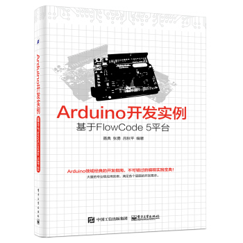 《Arduino开发实例基于FlowCode5平台》[68M]百度网盘|pdf下载|亲测有效